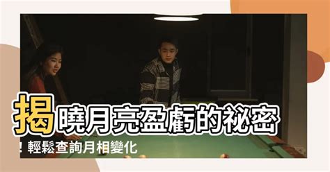 月亮盈虧查詢|每日天文現象 